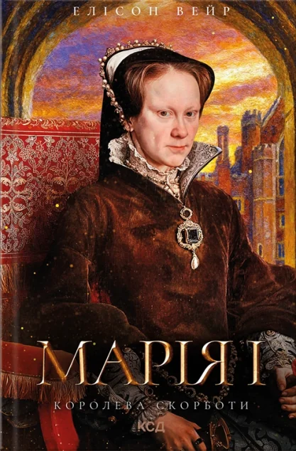 Марія I. Королева скорботи — КСД