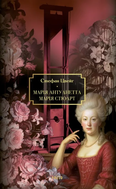 Марія Антуанетта. Марія Стюарт — Фоліо