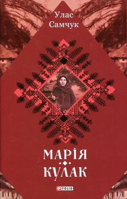 Марія. Кулак — Улас Самчук