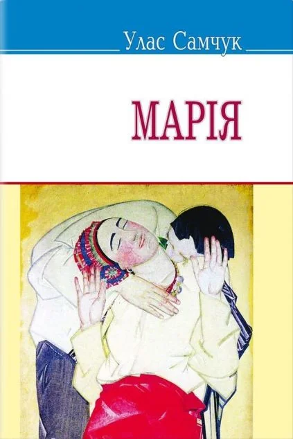 Марія — Знання