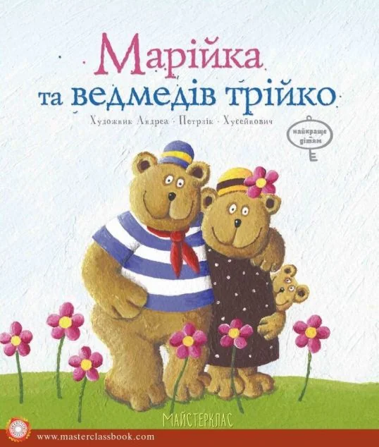 Марійка та медведів трійко — Олег Симоненко