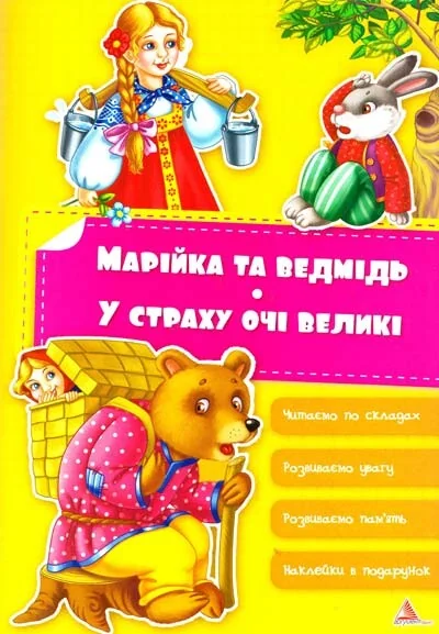 Марiйка та ведмiдь. У страху очi великi — Ірина Тумко