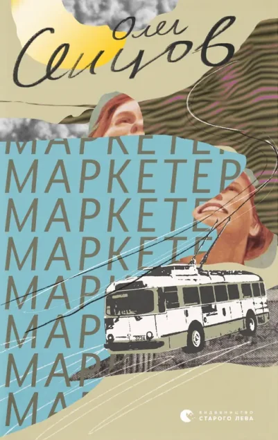 Маркетер — Олег Сєнцов