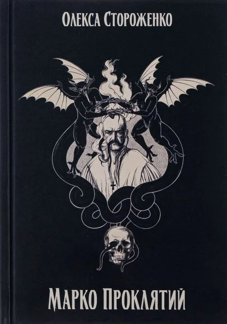 Марко Проклятий