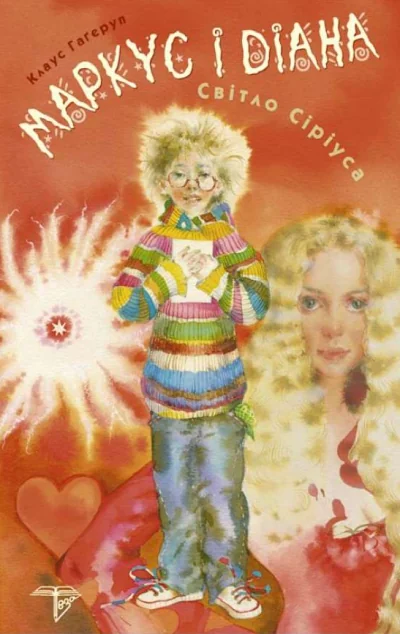 Маркус і Діана