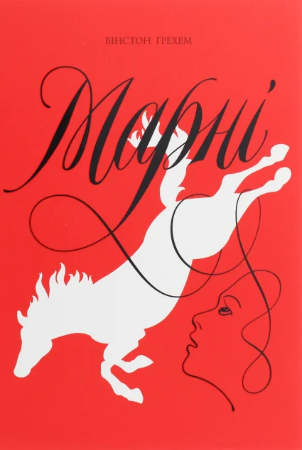 Марні — Вінстон Ґрем