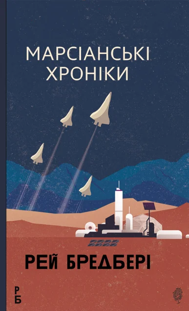 Марсіанські хроніки