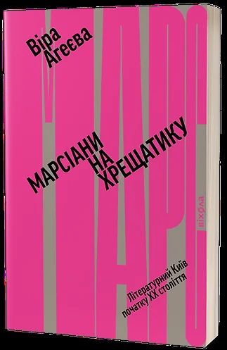 Марсіани на Хрещатику