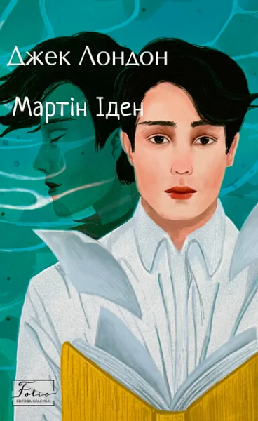 Мартін Іден — Джек Лондон