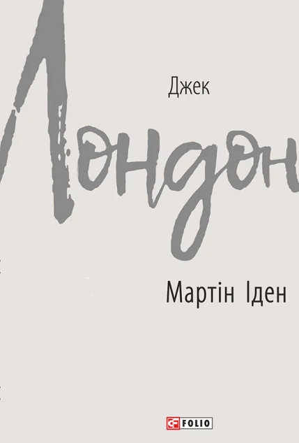Мартін Іден — Джек Лондон