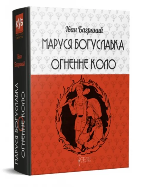 Маруся Богуславка. Огненне коло — Іван Багряний