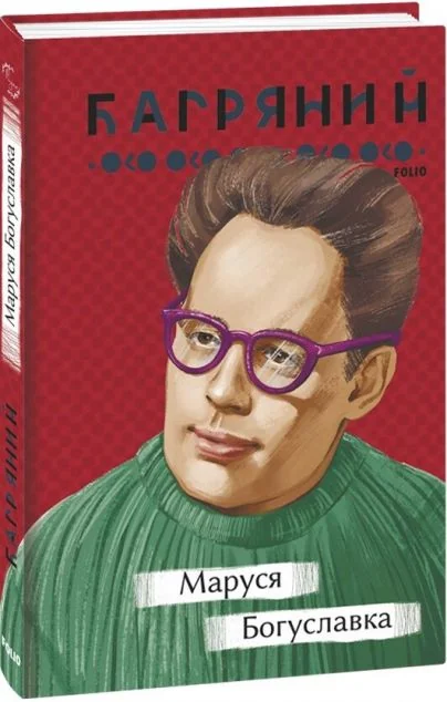 Маруся Богуславка — Іван Багряний