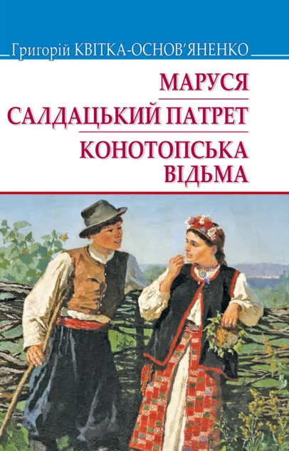 Маруся. Салдацький патрет. Конотопська відьма — Григорій Квітка-Основ'яненко