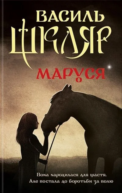 Маруся — Василь Шкляр