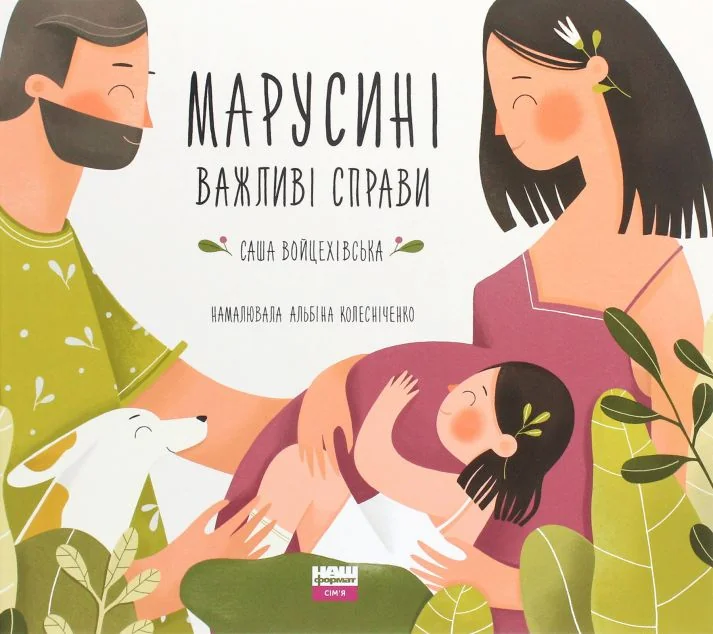 Марусині важливі справи — Саша Войцехівська