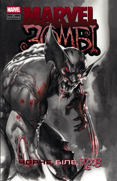 Marvel Зомбі. Чорне, Біле, Кров. Випуск 1 (обкладинка А) — Varvar Publishing
