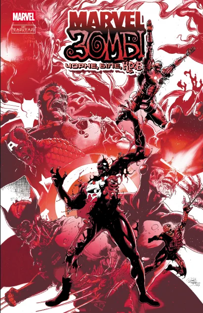 Marvel Зомбі. Чорне, Біле, Кров. Випуск 1 (обкладинка C) — Varvar Publishing