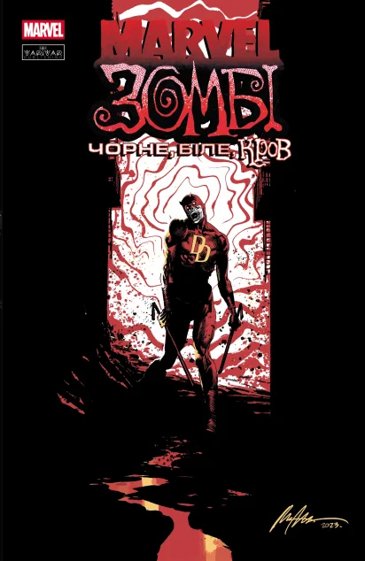 Marvel Зомбі. Чорне, Біле, Кров. Випуск 1 (обкладинка D) — Varvar Publishing