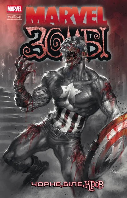 Marvel Зомбі. Чорне, Біле, Кров. Випуск 2 (обкладинка A) — Varvar Publishing