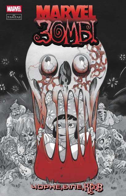 Marvel Зомбі. Чорне, Біле, Кров. Випуск 3 (обкладинка C) — Varvar Publishing