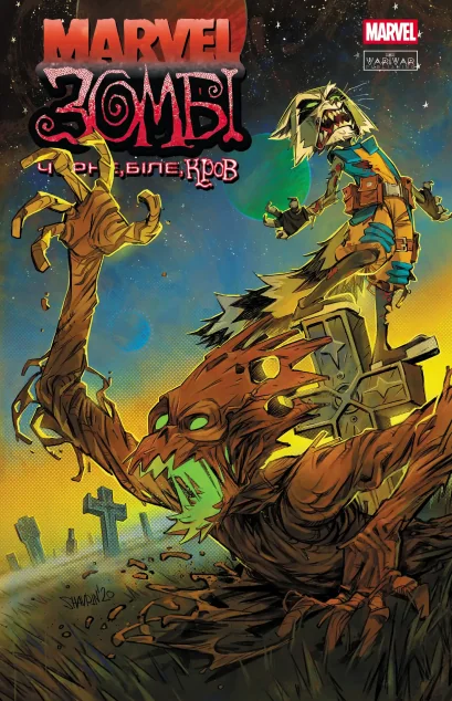 Marvel Зомбі. Чорне, Біле, Кров. Випуск 4 (обкладинка B) — Varvar Publishing