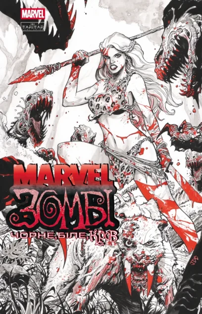Marvel Зомбі. Чорне, Біле, Кров. Випуск 4 (обкладинка D) — Varvar Publishing