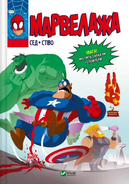 Марвелажа — Сед