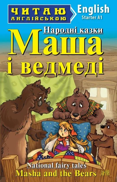 Masha and the Bears (адаптований текст) — Арій