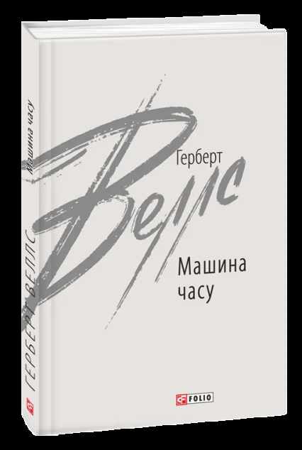 Машина часу