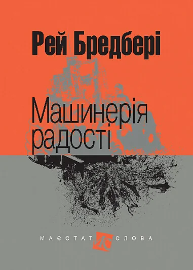 Машинерія радості — Рей Бредбері