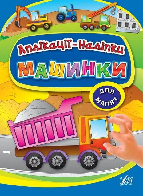 Машинки. Аплікації-наліпки — Катерина Смірнова