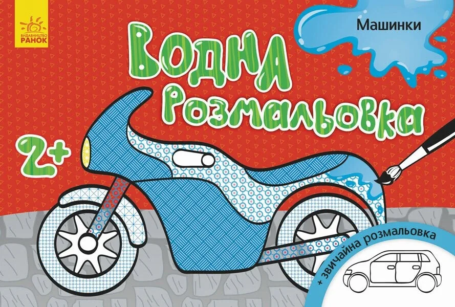 Машинки. Водна розмальовка. Від 2 років — Інна Конопленко