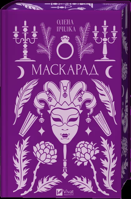 Маскарад — Vivat