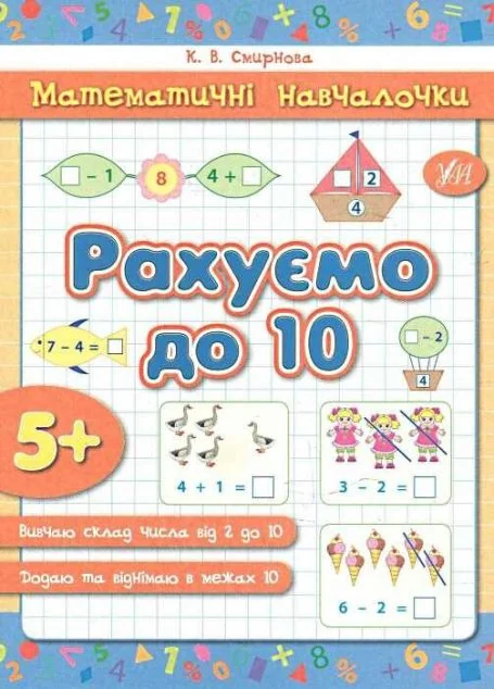 Математичні навчалочки. Рахуємо до 10. Від 5 років