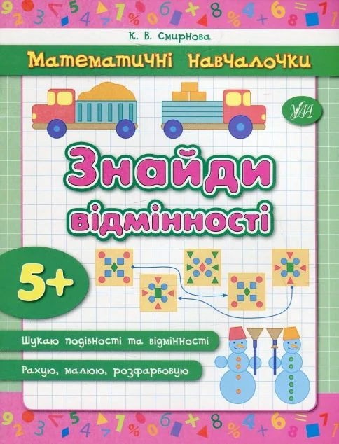 Математичні навчалочки. Знайди відмінності. Від 5 років — Катерина Смірнова