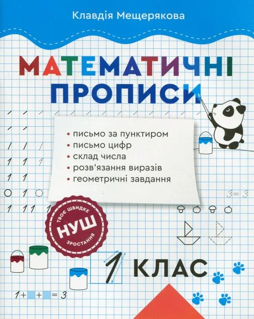 Математичні прописи. 1 клас НУШ — Весна