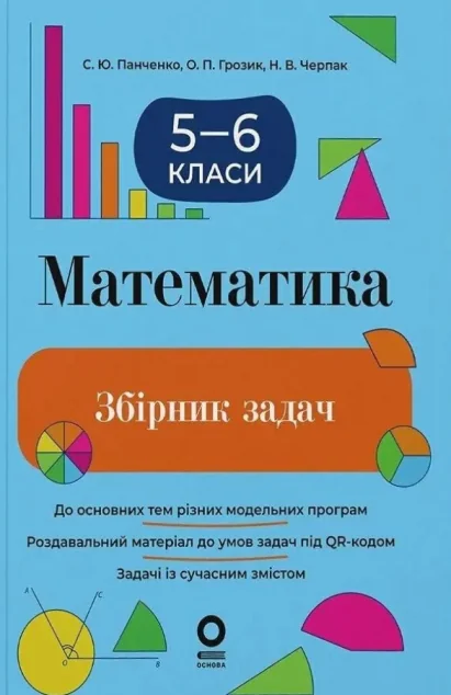 Математика. 5-6 клас. Збірник задач — Основа