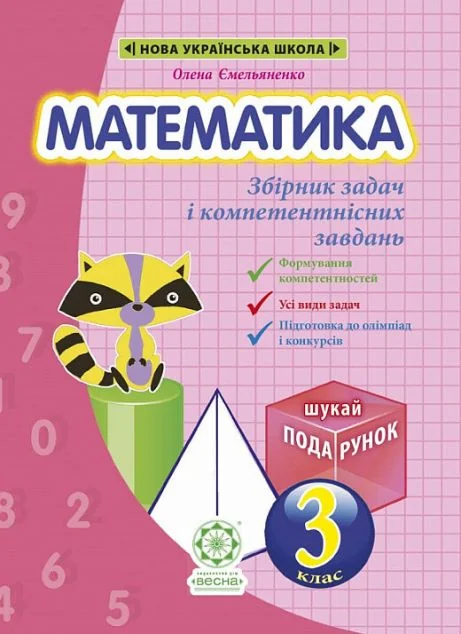 Математика. Інтегрований задачник-тренажер. 3 клас — Весна