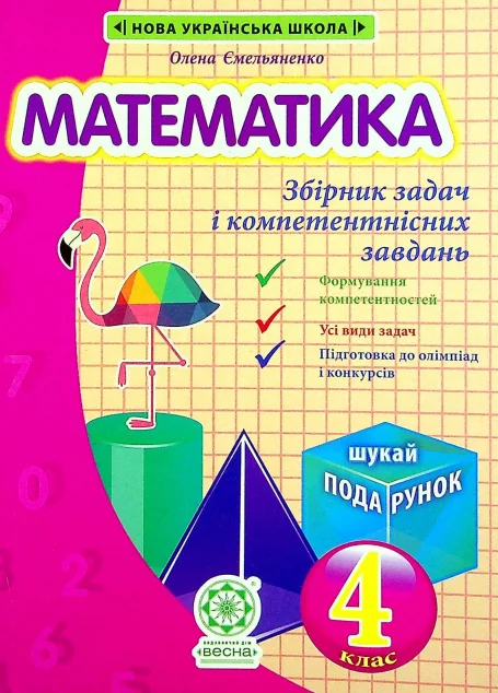 Математика. Інтегрований задачник-тренажер. 4 клас НУШ — Весна