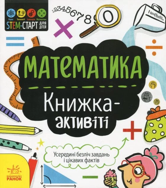 Математика. Книжка-активіті — Дженні Джекобі
