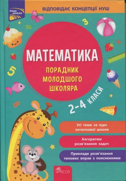 Математика. Порадник молодшого школяра. 2-4 класи
