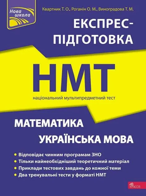 Математика та Українська мова. Експрес-підготовка до НМТ — Асса