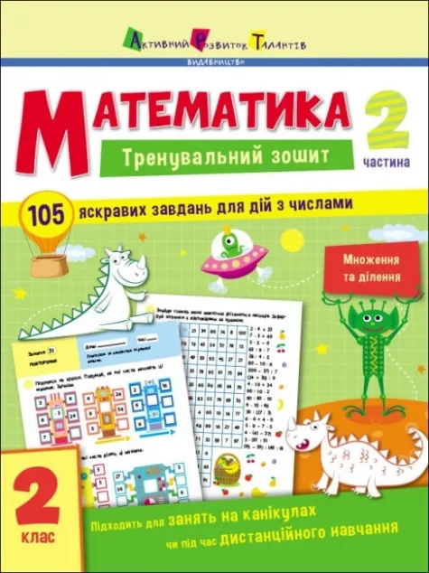 Математика. Тренувальний зошит. 2 клас. Частина 2