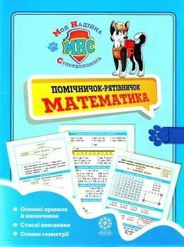 Помічничок-рятівнічок. Математика в початковій школі — Весна