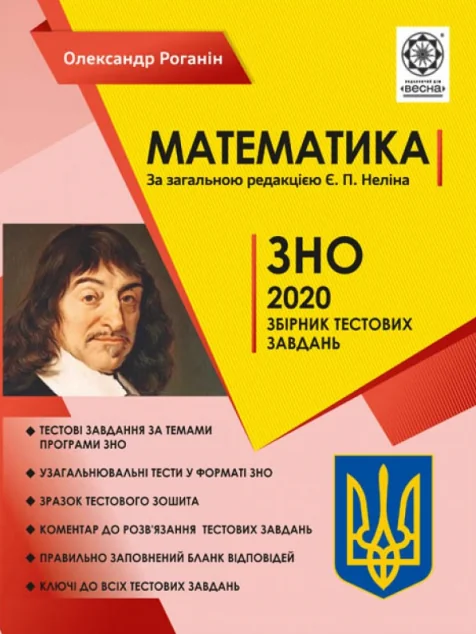 Математика. ЗНО 2020. Збірник тестових завдань — Олександр Роганін