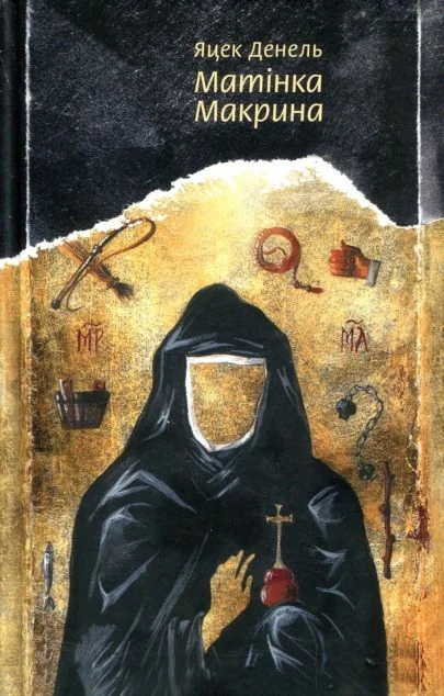 Матінка Макрина — Комора