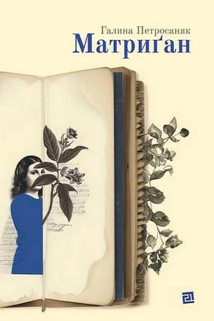 Матриґан — Галина Петросаняк