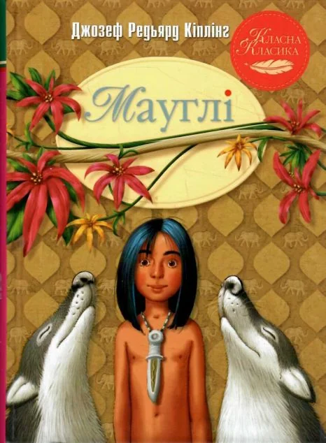 Мауглі — Джозеф Редьярд Кіплінґ
