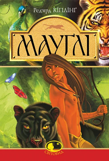 Мауглі. У лісі Рукх — Джозеф Редьярд Кіплінґ