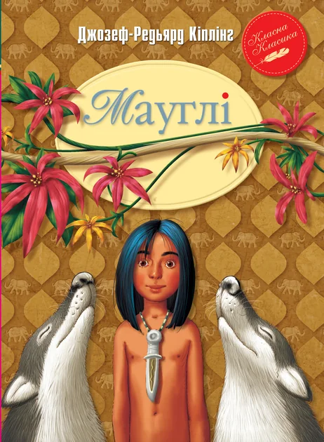 Мауглі — Джозеф Редьярд Кіплінґ